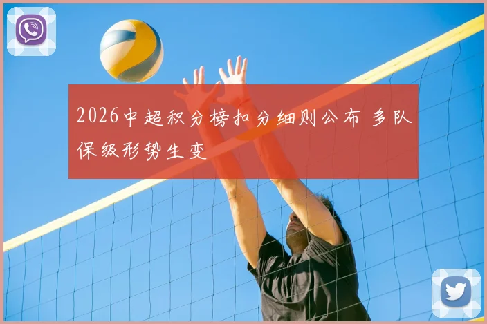 2026中超积分榜扣分细则公布 多队保级形势生变