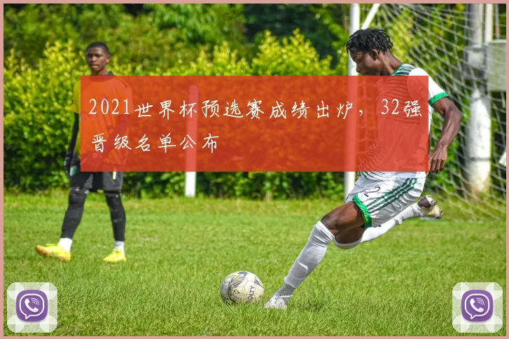 2021世界杯预选赛成绩出炉，32强晋级名单公布