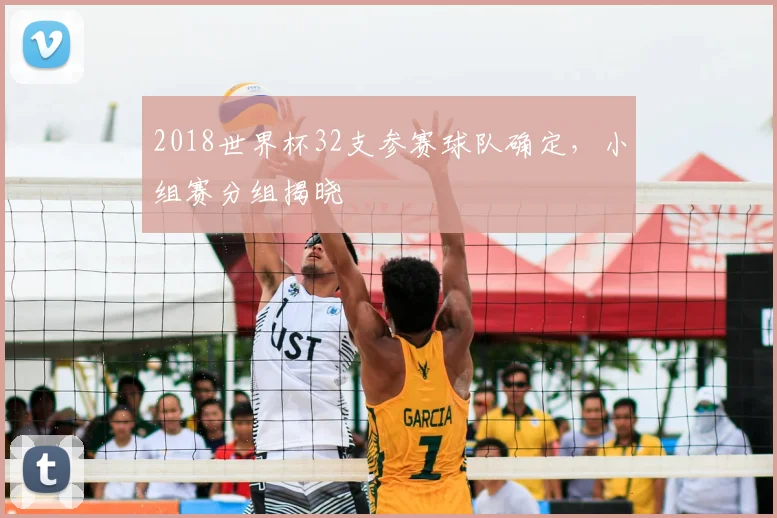 2018世界杯32支参赛球队确定,小组赛分组揭晓