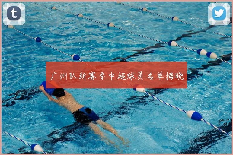 广州队新赛季中超球员名单揭晓