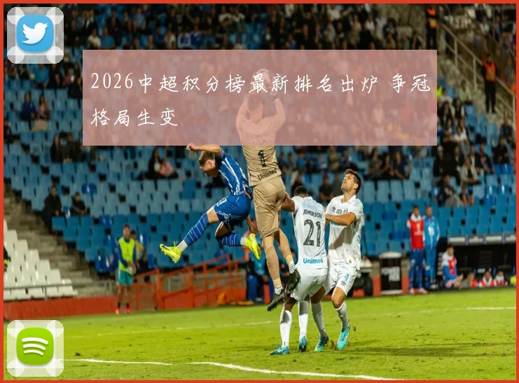2026中超积分榜最新排名出炉 争冠格局生变