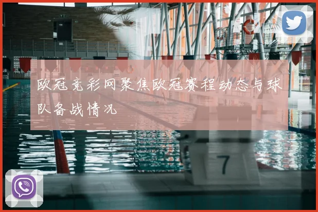 欧冠竞彩网聚焦欧冠赛程动态与球队备战情况