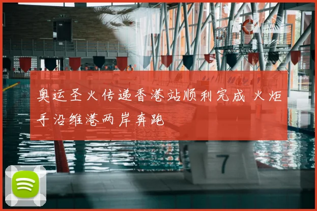 奥运圣火传递香港站顺利完成 火炬手沿维港两岸奔跑