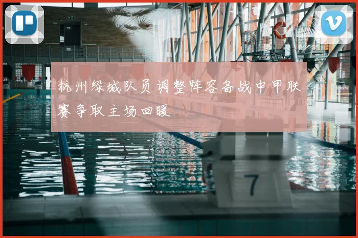 杭州绿城队员调整阵容备战中甲联赛争取主场回暖