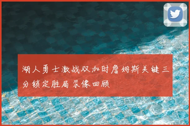 湖人勇士激战双加时詹姆斯关键三分锁定胜局录像回顾