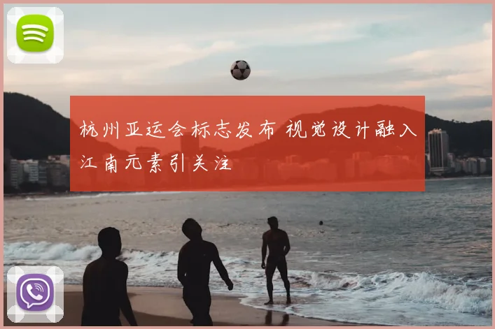 杭州亚运会标志发布 视觉设计融入江南元素引关注
