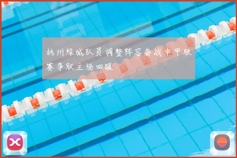 杭州绿城队员调整阵容备战中甲联赛争取主场回暖