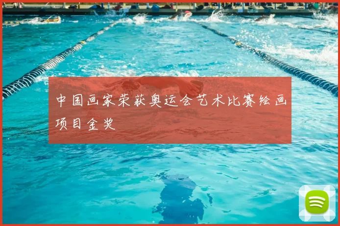 中国画家荣获奥运会艺术比赛绘画项目金奖