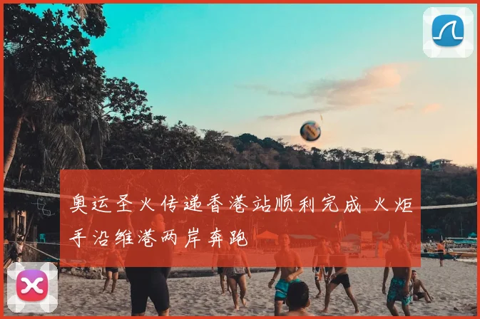 奥运圣火传递香港站顺利完成 火炬手沿维港两岸奔跑