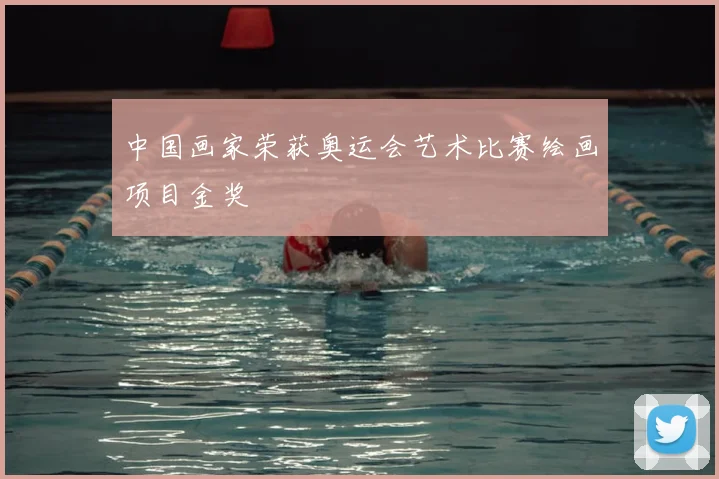 中国画家荣获奥运会艺术比赛绘画项目金奖