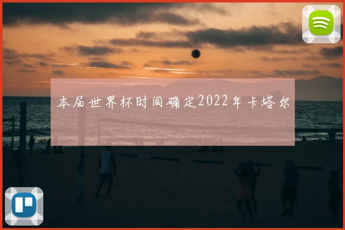 本届世界杯时间确定2022年卡塔尔