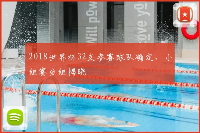 2018世界杯32支参赛球队确定,小组赛分组揭晓