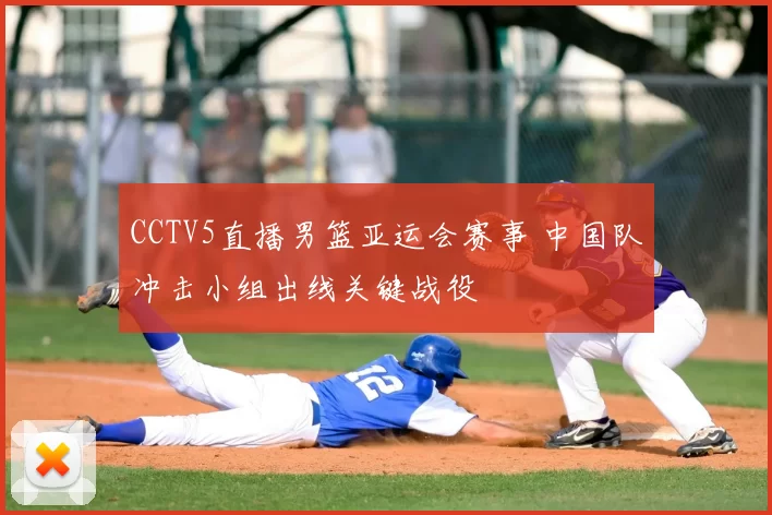 CCTV5直播男篮亚运会赛事 中国队冲击小组出线关键战役