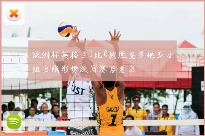 欧洲杯英格兰1比0战胜克罗地亚小组出线形势改写赛后看点