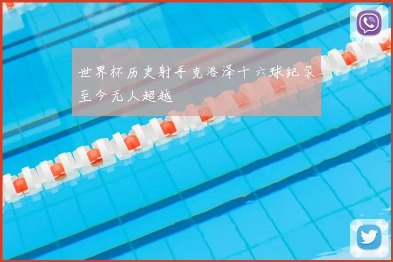 世界杯历史射手克洛泽十六球纪录至今无人超越