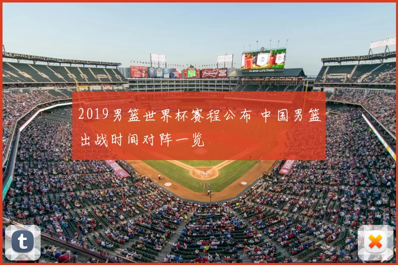 2019男篮世界杯赛程公布 中国男篮出战时间对阵一览