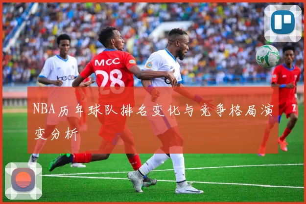 NBA历年球队排名变化与竞争格局演变分析