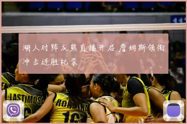 湖人对阵灰熊直播开启 詹姆斯领衔冲击连胜纪录