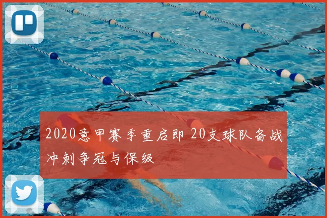 2020意甲赛季重启即 20支球队备战冲刺争冠与保级