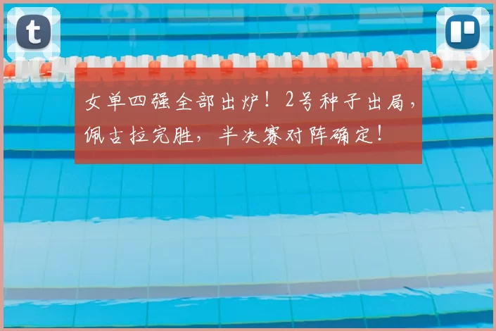 女单四强全部出炉!2号种子出局,佩古拉完胜,半决赛对阵确定!