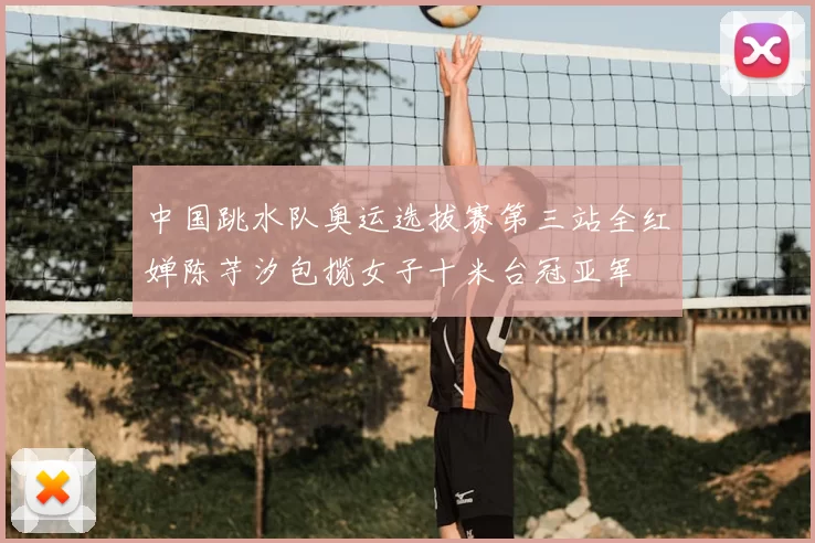 中国跳水队奥运选拔赛第三站全红婵陈芋汐包揽女子十米台冠亚军