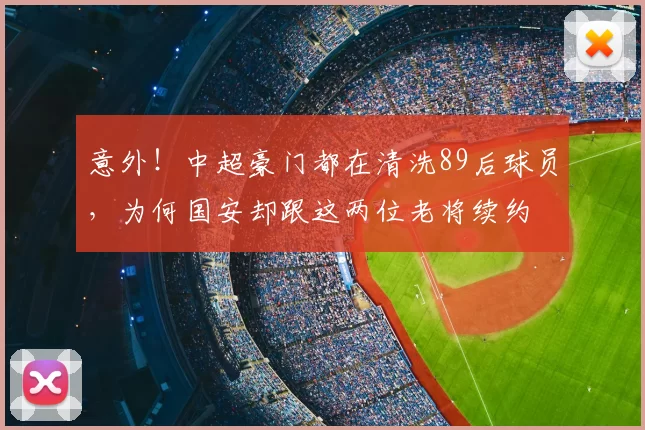 意外！中超豪门都在清洗89后球员，为何国安却跟这两位老将续约