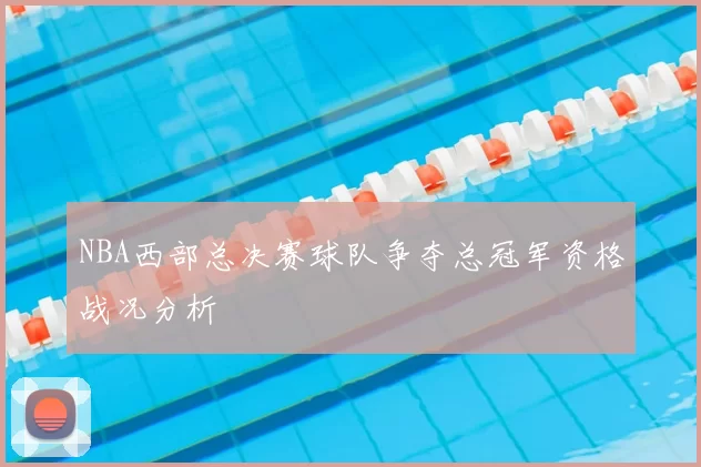 NBA西部总决赛球队争夺总冠军资格战况分析