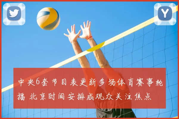 中央6套节目表更新多场体育赛事轮播 北京时间安排成观众关注焦点