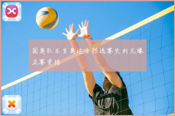 国奥队东京奥运会预选赛失利无缘正赛资格