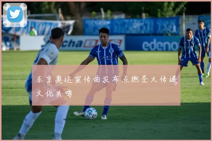 东京奥运宣传曲发布点燃圣火传递文化共鸣