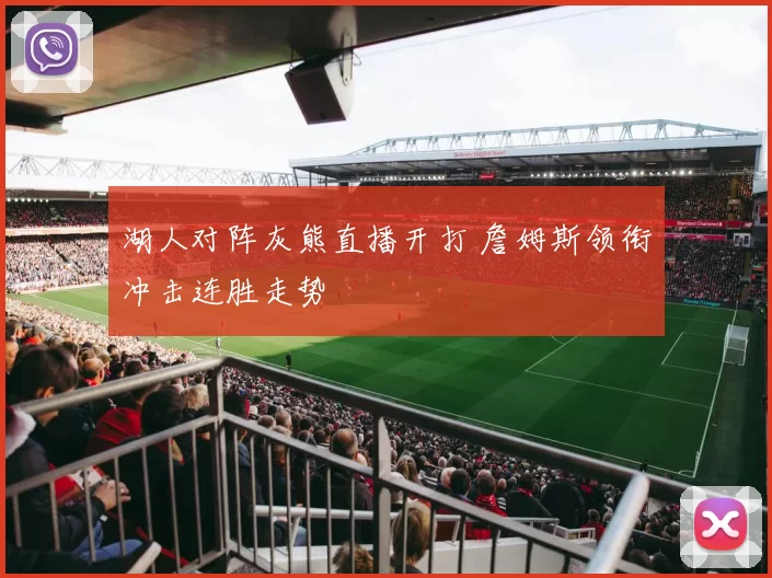 湖人对阵灰熊直播开打 詹姆斯领衔冲击连胜走势