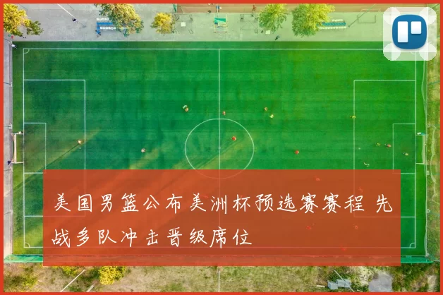 美国男篮公布美洲杯预选赛赛程 先战多队冲击晋级席位