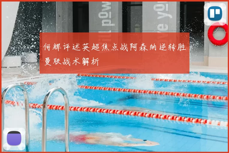 何辉评述英超焦点战阿森纳逆转胜曼联战术解析