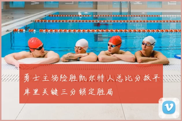 勇士主场险胜凯尔特人总比分扳平库里关键三分锁定胜局