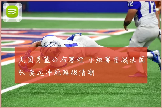 美国男篮公布赛程 小组赛首战法国队 奥运冲冠路线清晰