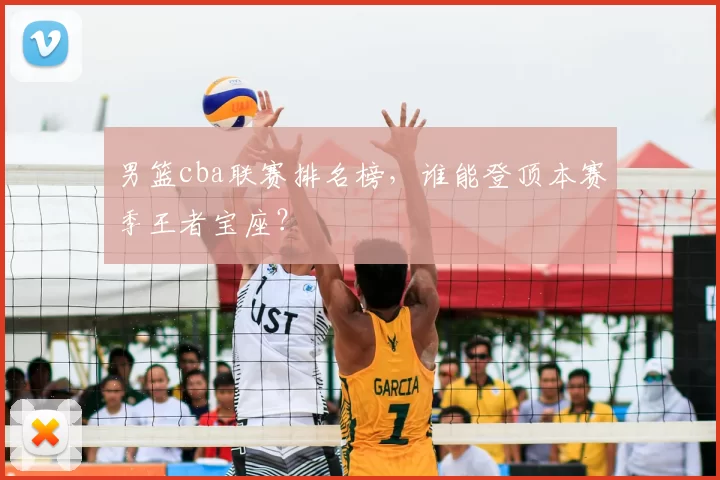 男篮cba联赛排名榜,谁能登顶本赛季王者宝座?
