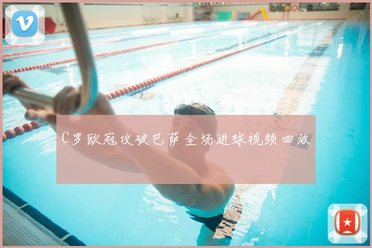 C罗欧冠攻破巴萨全场进球视频回放