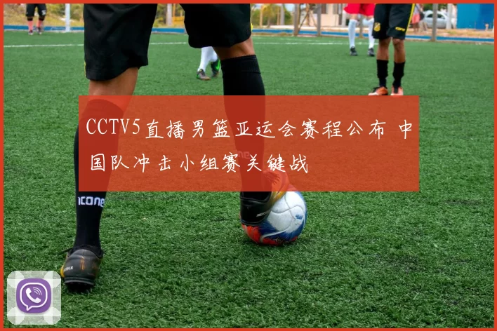 CCTV5直播男篮亚运会赛程公布 中国队冲击小组赛关键战