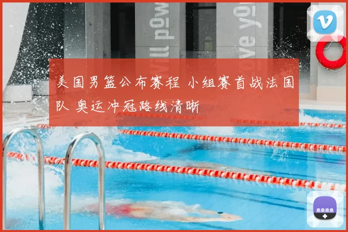 美国男篮公布赛程 小组赛首战法国队 奥运冲冠路线清晰