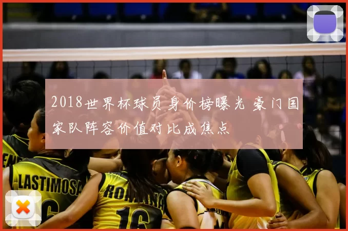 2018世界杯球员身价榜曝光 豪门国家队阵容价值对比成焦点