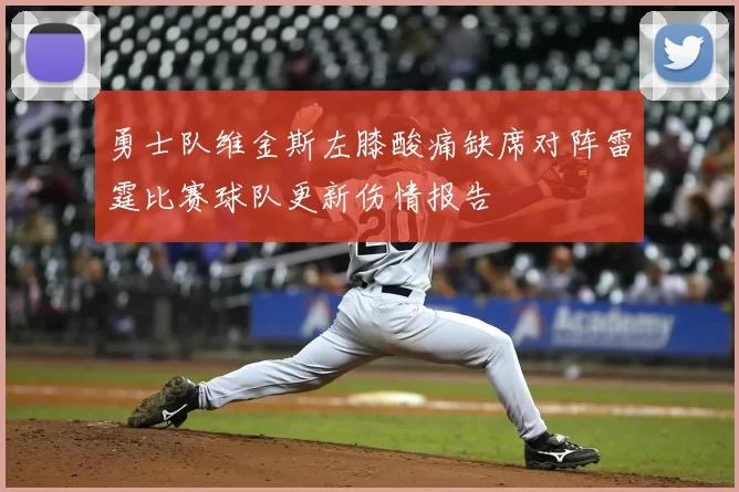 勇士队维金斯左膝酸痛缺席对阵雷霆比赛球队更新伤情报告