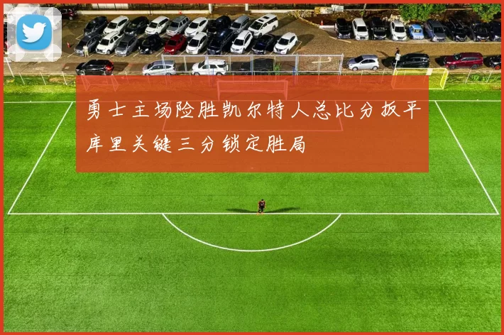 勇士主场险胜凯尔特人总比分扳平库里关键三分锁定胜局