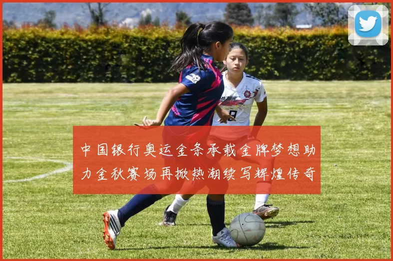 中国银行奥运金条承载金牌梦想助力金秋赛场再掀热潮续写辉煌传奇