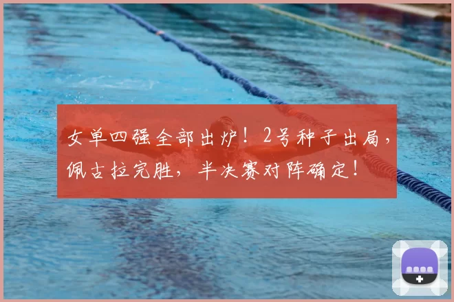 女单四强全部出炉！2号种子出局，佩古拉完胜，半决赛对阵确定！