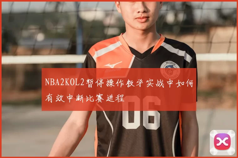 NBA2KOL2暂停操作教学实战中如何有效中断比赛进程