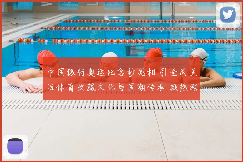 中国银行奥运纪念钞亮相 引全民关注体育收藏文化与国潮传承 掀热潮